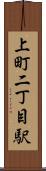 上町二丁目駅 Scroll