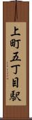 上町五丁目駅 Scroll