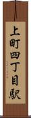 上町四丁目駅 Scroll