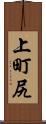 上町尻 Scroll