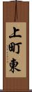 上町東 Scroll
