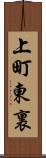 上町東裏 Scroll