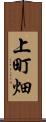 上町畑 Scroll