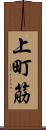 上町筋 Scroll
