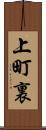 上町裏 Scroll