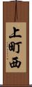 上町西 Scroll