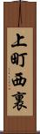 上町西裏 Scroll
