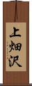 上畑沢 Scroll
