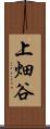 上畑谷 Scroll