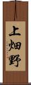 上畑野 Scroll