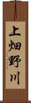 上畑野川 Scroll