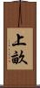 上畝 Scroll