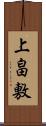 上畠敷 Scroll