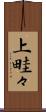 上畦々 Scroll