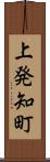 上発知町 Scroll