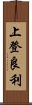 上登良利 Scroll