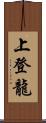 上登龍 Scroll