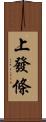 上發條 Scroll