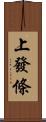 上發條 Scroll