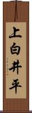 上白井平 Scroll