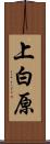上白原 Scroll