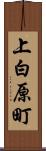 上白原町 Scroll