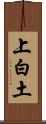 上白土 Scroll