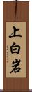 上白岩 Scroll