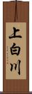 上白川 Scroll