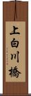 上白川橋 Scroll