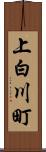 上白川町 Scroll