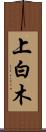 上白木 Scroll