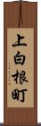 上白根町 Scroll