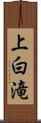 上白滝 Scroll