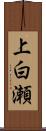 上白瀬 Scroll