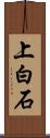 上白石 Scroll