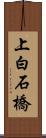 上白石橋 Scroll