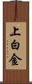 上白金 Scroll