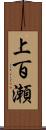 上百瀬 Scroll
