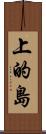 上的島 Scroll