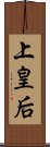 上皇后 Scroll