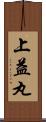 上益丸 Scroll
