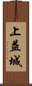 上益城 Scroll