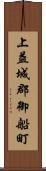 上益城郡御船町 Scroll
