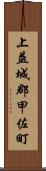 上益城郡甲佐町 Scroll
