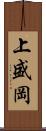上盛岡 Scroll