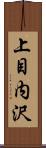 上目内沢 Scroll