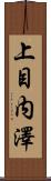 上目内澤 Scroll
