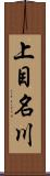 上目名川 Scroll