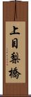 上目梨橋 Scroll